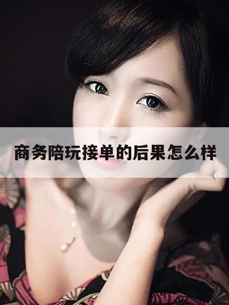 南充商务ktv管理制度全套今日观点（最新靠谱真实的南充商务陪玩接单的后果怎么样）